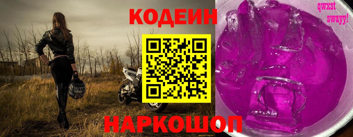Codein Purple Drank  Кодеиновый сироп Lean напиток Lean (лин)  Анапа 